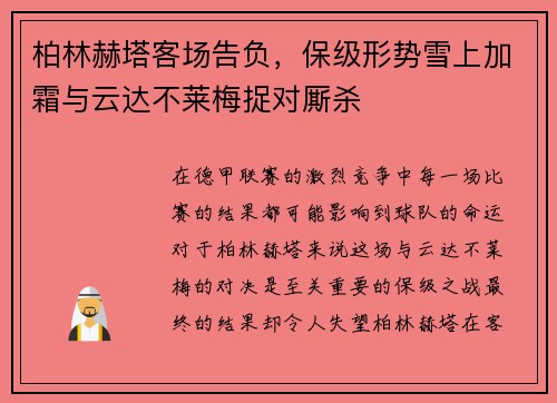 柏林赫塔客场告负，保级形势雪上加霜与云达不莱梅捉对厮杀