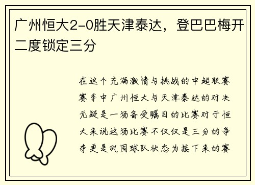 广州恒大2-0胜天津泰达，登巴巴梅开二度锁定三分