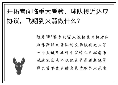 开拓者面临重大考验，球队接近达成协议，飞翔到火箭做什么？