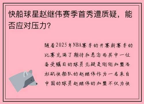 快船球星赵继伟赛季首秀遭质疑，能否应对压力？
