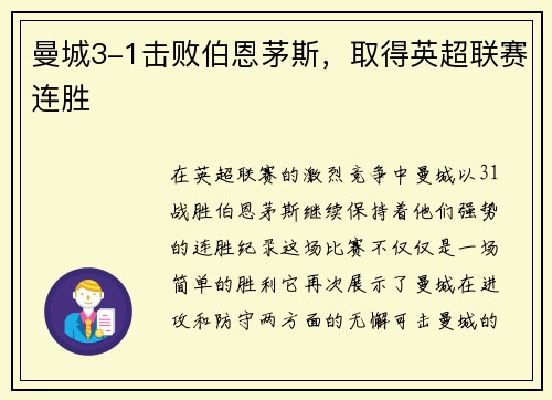 曼城3-1击败伯恩茅斯，取得英超联赛连胜