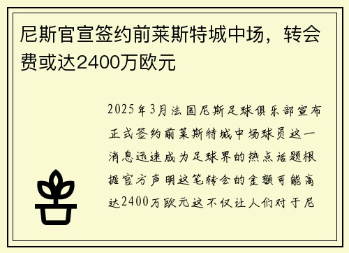 尼斯官宣签约前莱斯特城中场，转会费或达2400万欧元