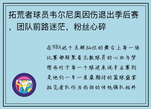拓荒者球员韦尔尼奥因伤退出季后赛，团队前路迷茫，粉丝心碎