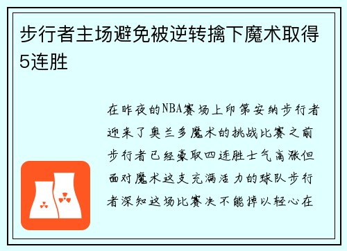 步行者主场避免被逆转擒下魔术取得5连胜