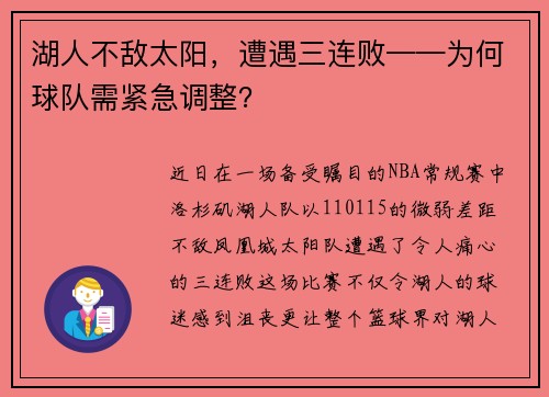 湖人不敌太阳，遭遇三连败——为何球队需紧急调整？