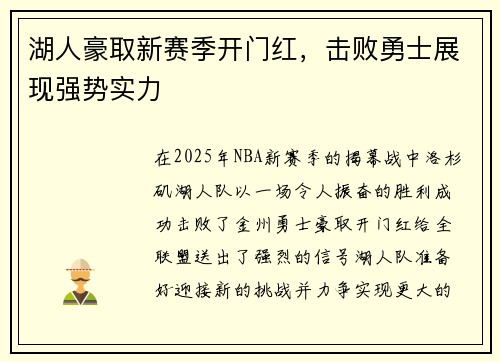 湖人豪取新赛季开门红，击败勇士展现强势实力