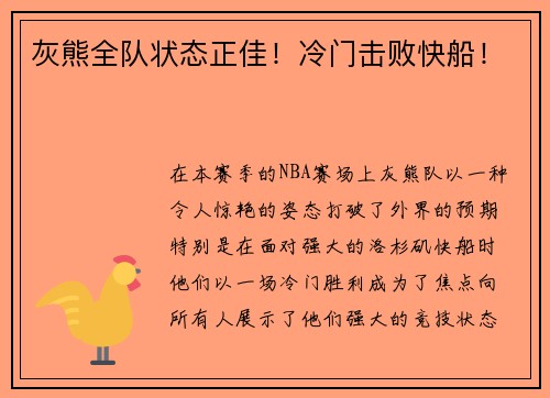灰熊全队状态正佳！冷门击败快船！