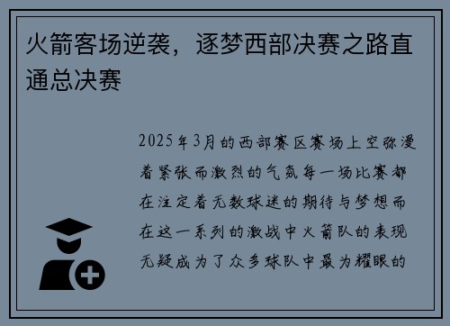 火箭客场逆袭，逐梦西部决赛之路直通总决赛