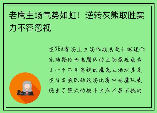 老鹰主场气势如虹！逆转灰熊取胜实力不容忽视