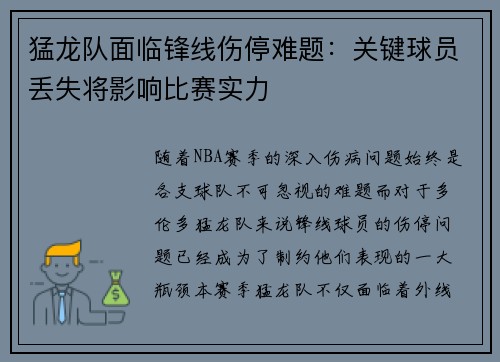 猛龙队面临锋线伤停难题：关键球员丢失将影响比赛实力