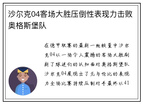 沙尔克04客场大胜压倒性表现力击败奥格斯堡队
