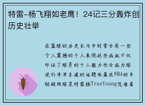 特雷-杨飞翔如老鹰！24记三分轰炸创历史壮举