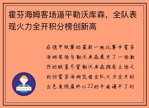 霍芬海姆客场逼平勒沃库森，全队表现火力全开积分榜创新高