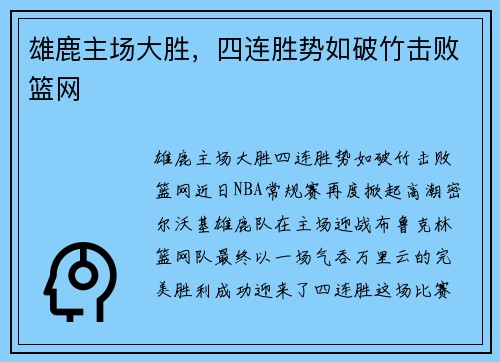 雄鹿主场大胜，四连胜势如破竹击败篮网