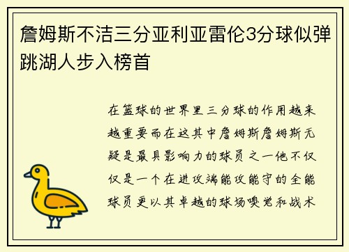 詹姆斯不洁三分亚利亚雷伦3分球似弹跳湖人步入榜首