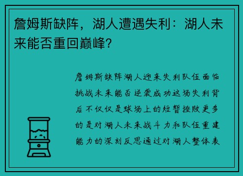 詹姆斯缺阵，湖人遭遇失利：湖人未来能否重回巅峰？
