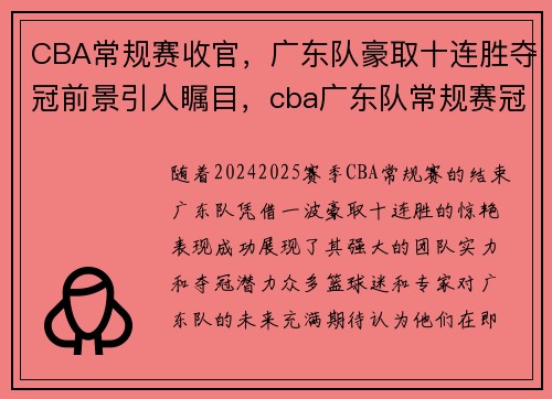 CBA常规赛收官，广东队豪取十连胜夺冠前景引人瞩目，cba广东队常规赛冠军