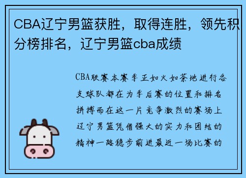 CBA辽宁男篮获胜，取得连胜，领先积分榜排名，辽宁男篮cba成绩