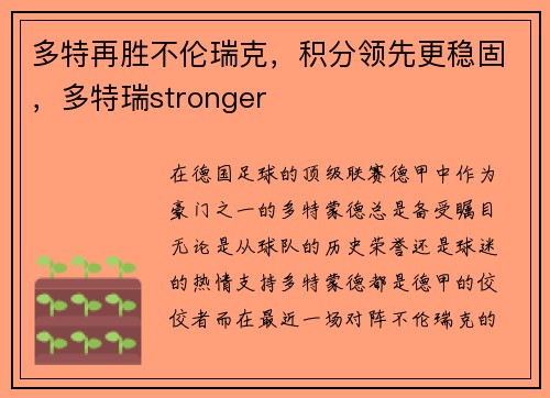 多特再胜不伦瑞克，积分领先更稳固，多特瑞stronger