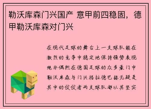 勒沃库森门兴国产 意甲前四稳固，德甲勒沃库森对门兴