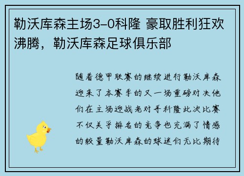 勒沃库森主场3-0科隆 豪取胜利狂欢沸腾，勒沃库森足球俱乐部