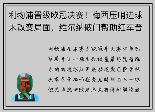 利物浦晋级欧冠决赛！梅西压哨进球未改变局面，维尔纳破门帮助红军晋级