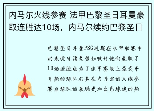 内马尔火线参赛 法甲巴黎圣日耳曼豪取连胜达10场，内马尔续约巴黎圣日耳曼至2025年