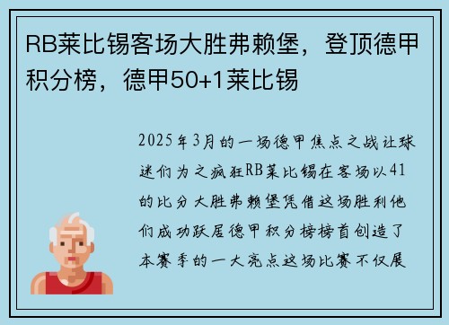 RB莱比锡客场大胜弗赖堡，登顶德甲积分榜，德甲50+1莱比锡