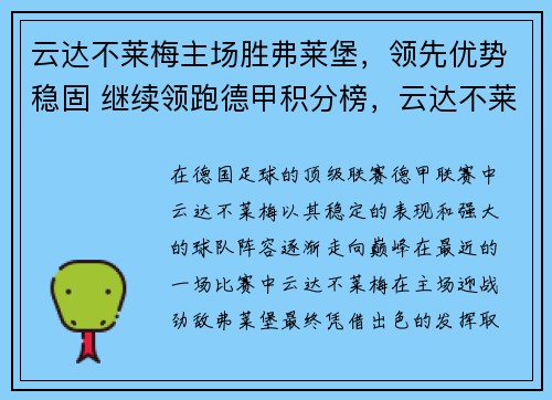 云达不莱梅主场胜弗莱堡，领先优势稳固 继续领跑德甲积分榜，云达不莱梅足球俱乐部
