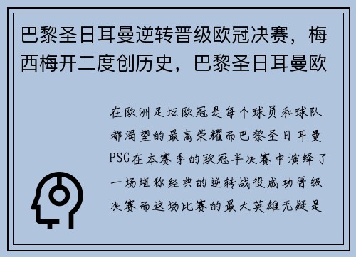 巴黎圣日耳曼逆转晋级欧冠决赛，梅西梅开二度创历史，巴黎圣日耳曼欧冠首发阵容