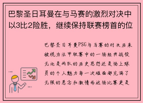 巴黎圣日耳曼在与马赛的激烈对决中以3比2险胜，继续保持联赛榜首的位置