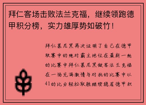 拜仁客场击败法兰克福，继续领跑德甲积分榜，实力雄厚势如破竹！