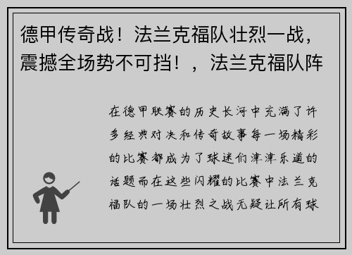 德甲传奇战！法兰克福队壮烈一战，震撼全场势不可挡！，法兰克福队阵容