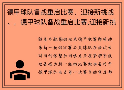 德甲球队备战重启比赛，迎接新挑战。，德甲球队备战重启比赛,迎接新挑战的是谁