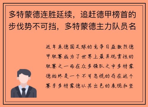 多特蒙德连胜延续，追赶德甲榜首的步伐势不可挡，多特蒙德主力队员名单