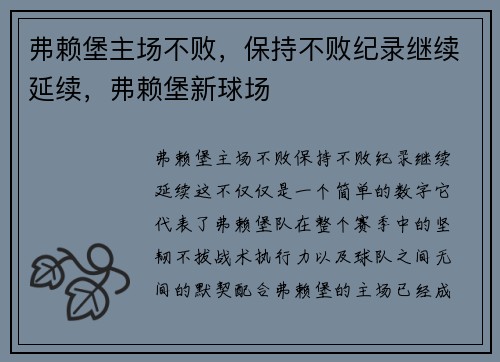 弗赖堡主场不败，保持不败纪录继续延续，弗赖堡新球场