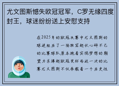 尤文图斯憾失欧冠冠军，C罗无缘四度封王，球迷纷纷送上安慰支持