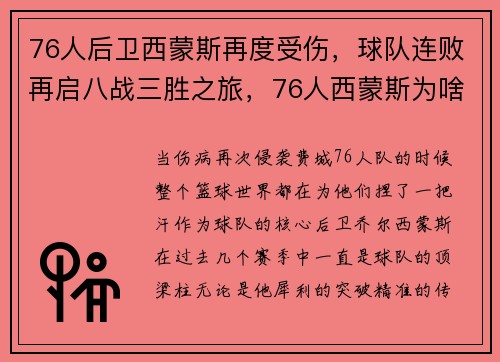 76人后卫西蒙斯再度受伤，球队连败再启八战三胜之旅，76人西蒙斯为啥要走