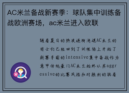 AC米兰备战新赛季：球队集中训练备战欧洲赛场，ac米兰进入欧联