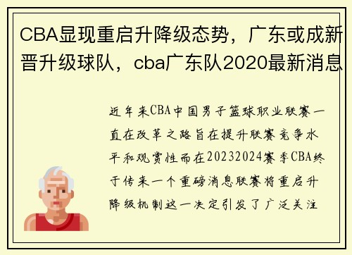 CBA显现重启升降级态势，广东或成新晋升级球队，cba广东队2020最新消息