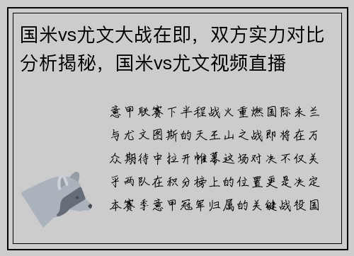国米vs尤文大战在即，双方实力对比分析揭秘，国米vs尤文视频直播