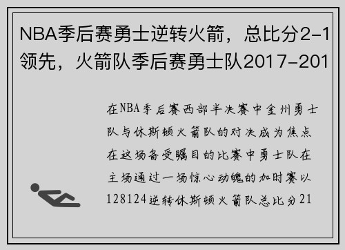 NBA季后赛勇士逆转火箭，总比分2-1领先，火箭队季后赛勇士队2017-2018