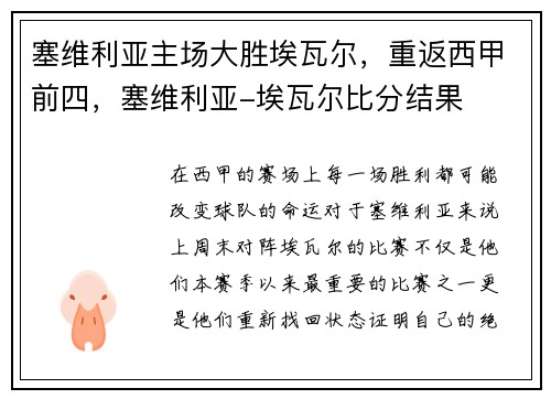 塞维利亚主场大胜埃瓦尔，重返西甲前四，塞维利亚-埃瓦尔比分结果