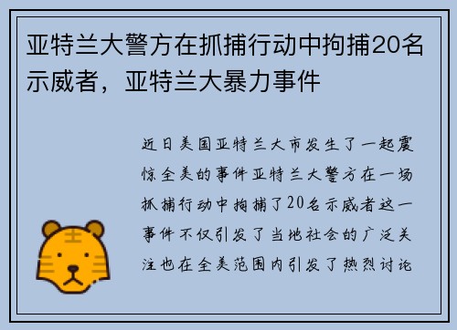 亚特兰大警方在抓捕行动中拘捕20名示威者，亚特兰大暴力事件