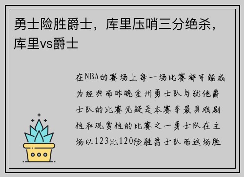 勇士险胜爵士，库里压哨三分绝杀，库里vs爵士