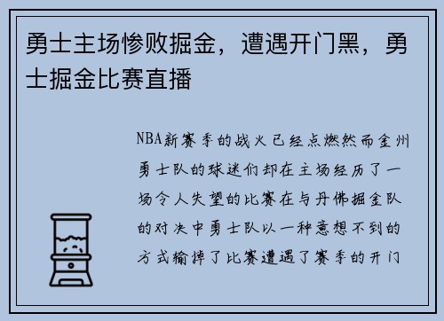 勇士主场惨败掘金，遭遇开门黑，勇士掘金比赛直播