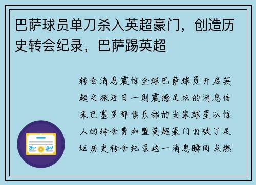 巴萨球员单刀杀入英超豪门，创造历史转会纪录，巴萨踢英超