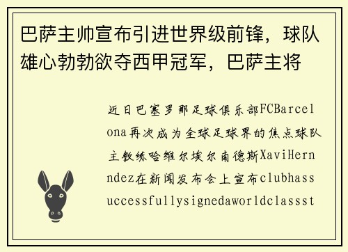 巴萨主帅宣布引进世界级前锋，球队雄心勃勃欲夺西甲冠军，巴萨主将
