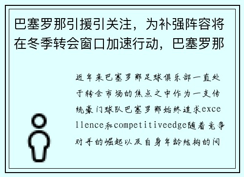 巴塞罗那引援引关注，为补强阵容将在冬季转会窗口加速行动，巴塞罗那新阵容