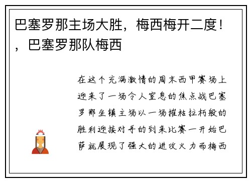 巴塞罗那主场大胜，梅西梅开二度！，巴塞罗那队梅西